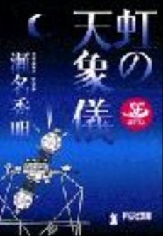 良書網 虹の天象儀 出版社: 祥伝社 Code/ISBN: 4396328842