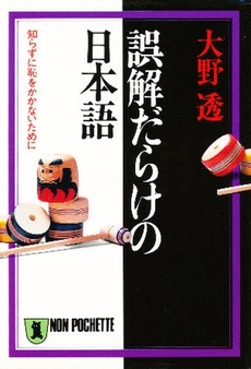 良書網 誤解だらけの日本語 出版社: 祥伝社 Code/ISBN: 4396310285