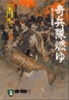 良書網 奇兵隊燃ゆ 出版社: 祥伝社 Code/ISBN: 4396322895