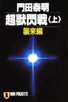 良書網 超獣閃戦<上> 出版社: 祥伝社 Code/ISBN: 4396321562