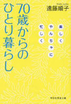 良書網 70歳からのひとり暮らし 出版社: 祥伝社 Code/ISBN: 9784396314385