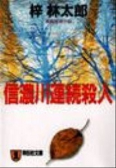 良書網 信濃川連続殺人 出版社: 祥伝社 Code/ISBN: 4396327501