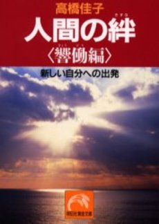 良書網 人間の絆 響働編 出版社: 祥伝社 Code/ISBN: 4396312032