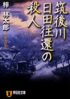 筑後川日田往還の殺人