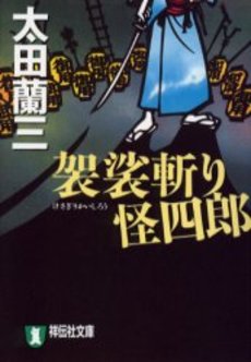 良書網 袈裟斬り怪四郎 出版社: 祥伝社 Code/ISBN: 4396332645