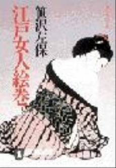 良書網 江戸女人絵巻 出版社: 祥伝社 Code/ISBN: 4396320787