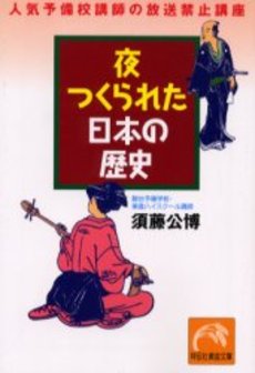 夜つくられた日本の歴史