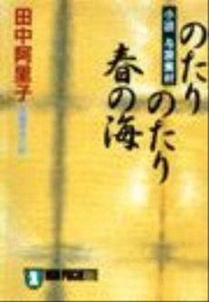 のたりのたり春の海〈小説与謝蕪村〉