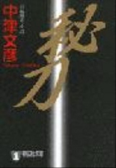 良書網 秘刀 出版社: 祥伝社 Code/ISBN: 4396330189