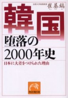 良書網 韓国 堕落の2000年史 出版社: 祥伝社 Code/ISBN: 4396314078