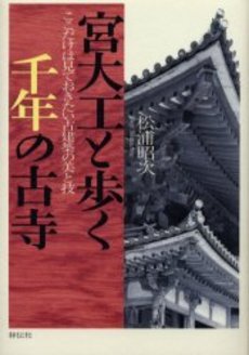 良書網 宮大工と歩く 千年の古寺 出版社: 祥伝社 Code/ISBN: 9784396314392