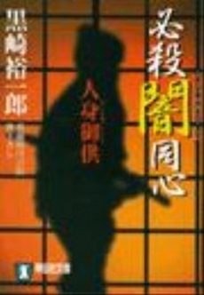 良書網 必殺闇同心 人身御供 出版社: 祥伝社 Code/ISBN: 4396330693