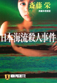 良書網 日本海流殺人事件 出版社: 祥伝社 Code/ISBN: 4396325320