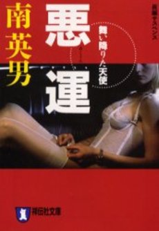 良書網 悪運 舞い降りた天使 出版社: 祥伝社 Code/ISBN: 4396331533