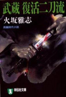 良書網 武蔵 復活二刀流 出版社: 祥伝社 Code/ISBN: 4396327358