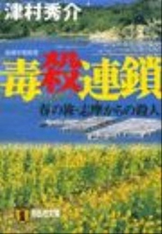 良書網 毒殺連鎖 出版社: 祥伝社 Code/ISBN: 4396330405