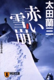 良書網 赤い雪崩 出版社: 祥伝社 Code/ISBN: 4396332122