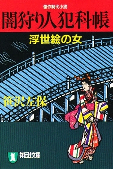 良書網 闇狩り人犯科帳 <浮世絵の女> 出版社: 祥伝社 Code/ISBN: 4396326300