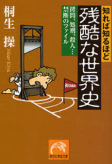 良書網 知れば知るほど残酷な世界史 出版社: 祥伝社 Code/ISBN: 9784396314309