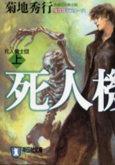 良書網 死人機士団 上 出版社: 祥伝社 Code/ISBN: 4396332599