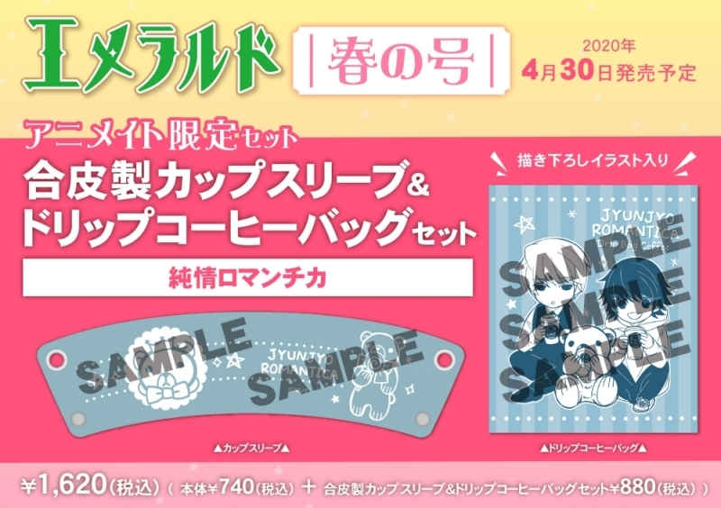 ヤングエース増刊 エメラルド 2020年春の号 アニメイト限定セット【合皮製カップスリーブ&ドリップコーヒーバッグセット「純情ロマンチカ」付き】