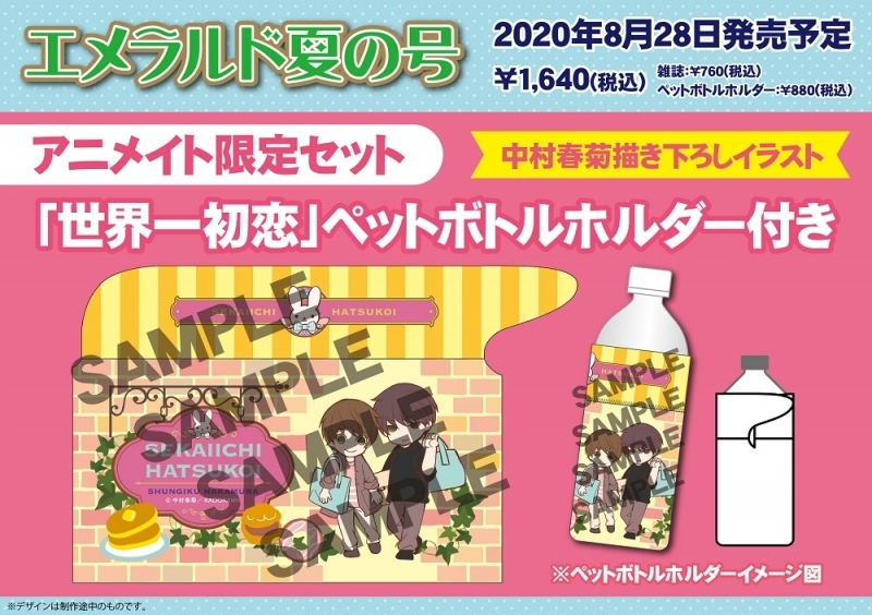 ヤングエース増刊 エメラルド 2020年夏の号 アニメイト限定セット