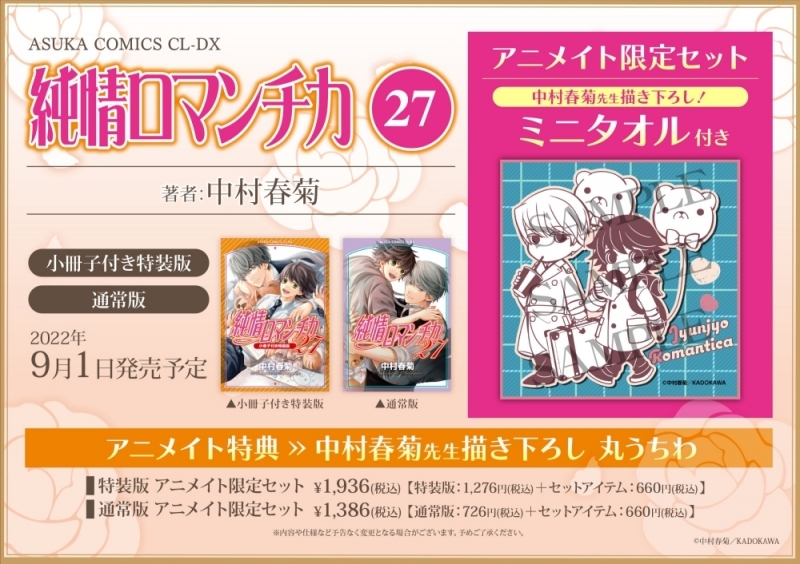 Animate 限定  純情ロマンチカ(27) 小冊子付き特装版 アニメイト限定セット【ミニタオル付き】