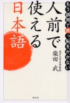 良書網 人前で使える日本語 出版社: 祥伝社 Code/ISBN: 4396612176