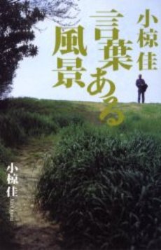 良書網 小椋佳 言葉ある風景 出版社: 祥伝社 Code/ISBN: 4396500807