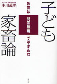 良書網 子ども家畜論 出版社: 祥伝社 Code/ISBN: 9784396612887