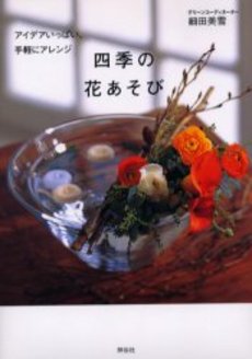 良書網 四季の花あそび 出版社: 祥伝社 Code/ISBN: 4396410948