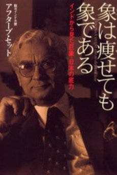 良書網 象は痩せても象である 出版社: 祥伝社 Code/ISBN: 4396611390