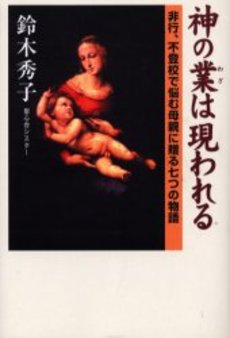 良書網 神の業は現われる 出版社: 都築事務所 Code/ISBN: 439669301X