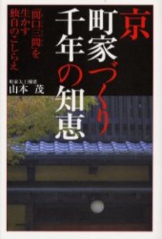 京 町家づくり 千年の知恵