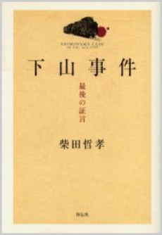 良書網 下山事件 最後の証言 出版社: 祥伝社 Code/ISBN: 4396632525