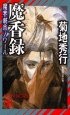 良書網 魔香録 出版社: 祥伝社 Code/ISBN: 439620731X