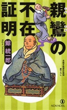 良書網 親鸞の不在証明 出版社: 祥伝社 Code/ISBN: 4396208189