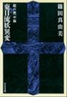 良書網 龍の黙示録 東日流妖異変 出版社: 祥伝社 Code/ISBN: 4396207336