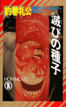 良書網 滅びの種子 出版社: 祥伝社 Code/ISBN: 4396206666