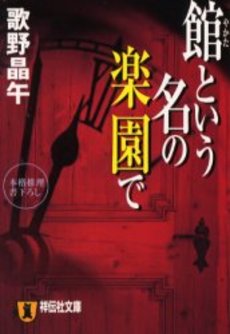 良書網 館という名の楽園で 出版社: 祥伝社 Code/ISBN: 4396330529