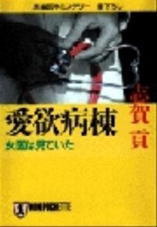 良書網 愛欲病棟 出版社: 祥伝社 Code/ISBN: 4396325002
