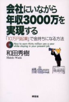 良書網 会社にいながら年収3000万を実現する 出版社: 祥伝社 Code/ISBN: 4396314000