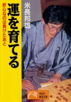 良書網 運を育てる 出版社: 祥伝社 Code/ISBN: 439631115X