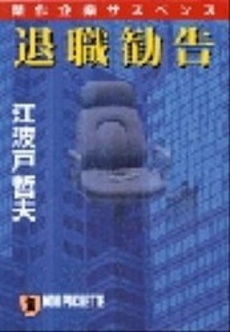 良書網 退職勧告 出版社: 祥伝社 Code/ISBN: 4396325533