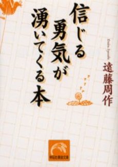 良書網 信じる勇気が湧いてくる本 出版社: 祥伝社 Code/ISBN: 4396313101