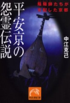 良書網 平安京の怨霊伝説 出版社: 祥伝社 Code/ISBN: 4396312709