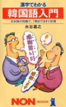 良書網 漢字でわかる 韓国語入門 出版社: 祥伝社 Code/ISBN: 4396313543