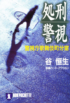 良書網 処刑警視 出版社: 祥伝社 Code/ISBN: 4396326084