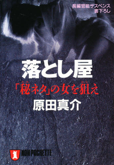 良書網 落とし屋 出版社: 祥伝社 Code/ISBN: 4396326297