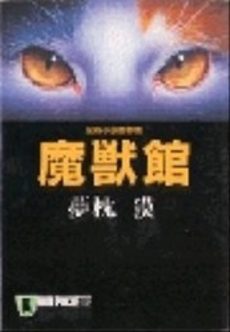良書網 魔獣館 出版社: 祥伝社 Code/ISBN: 4396320221